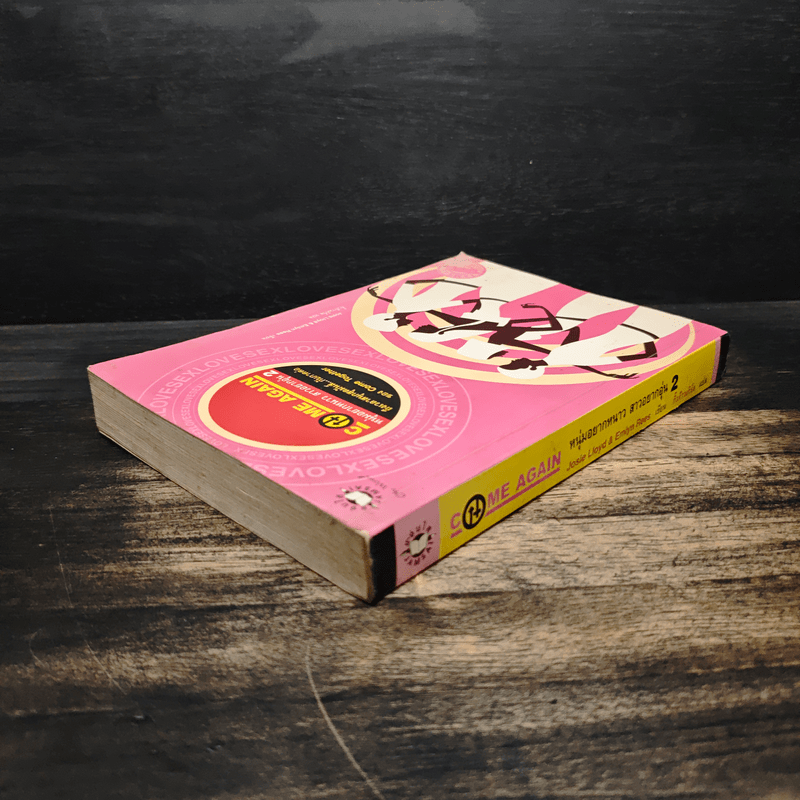 Come together หนุ่มอยากหนาวสาวอยากอุ่น 2 - Come Together