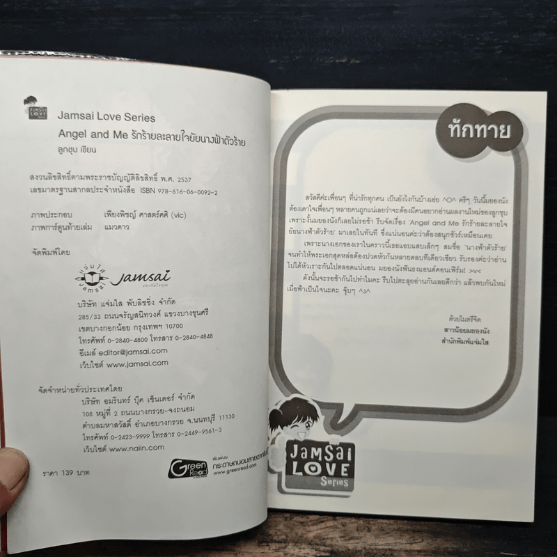 Angle and Me รักร้ายละลายใจยัยนางฟ้า - ลูกชุบ