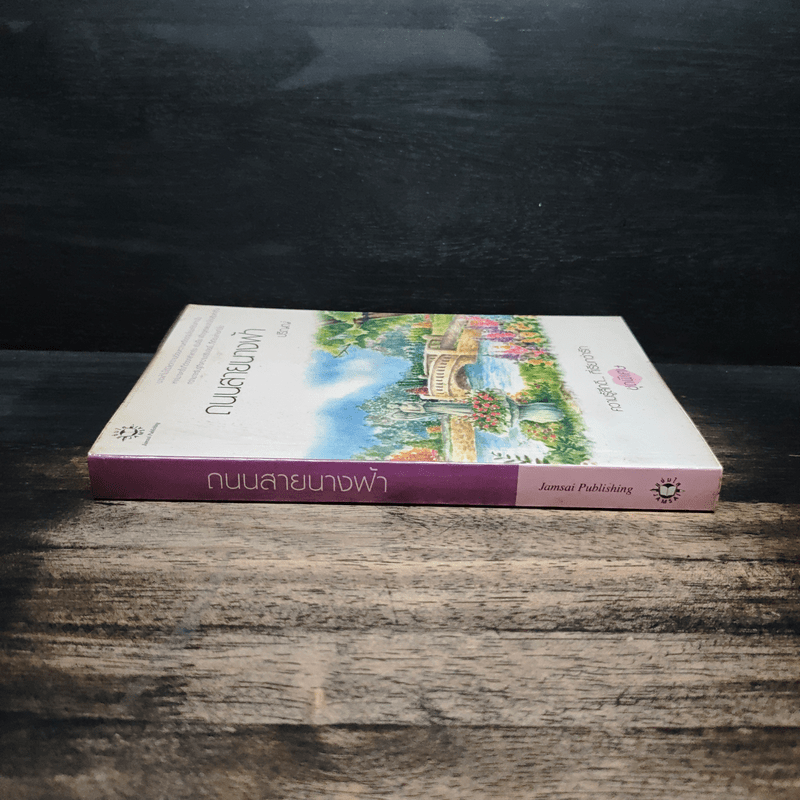 ถนนสายนางฟ้า - ปริญญ์