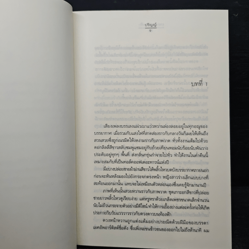 ถนนสายนางฟ้า - ปริญญ์