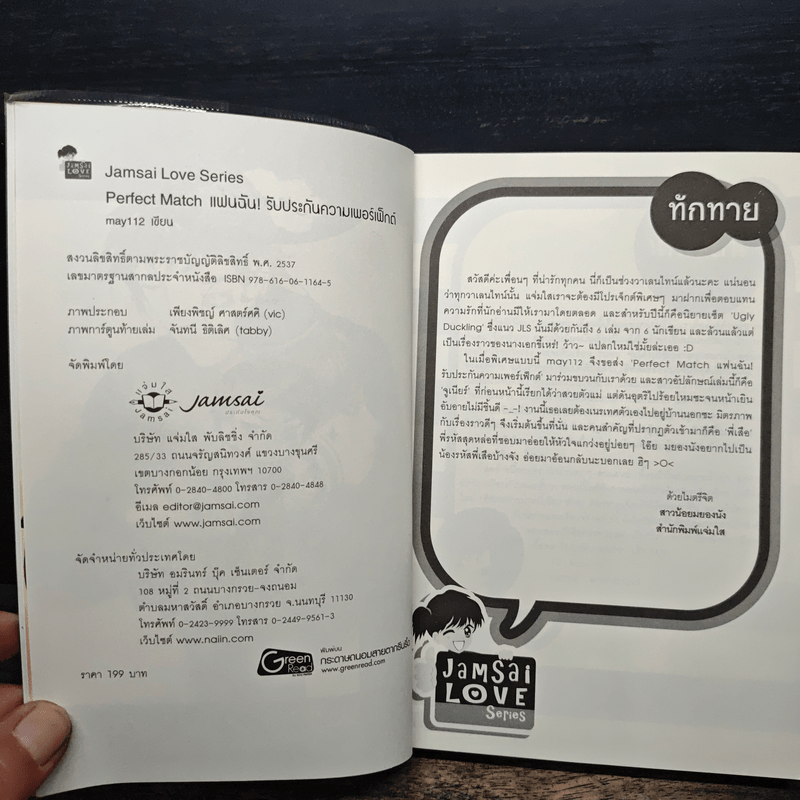Perfect Match แฟนฉัน! รับประกันความเพอร์เฟ็กต์ - may112