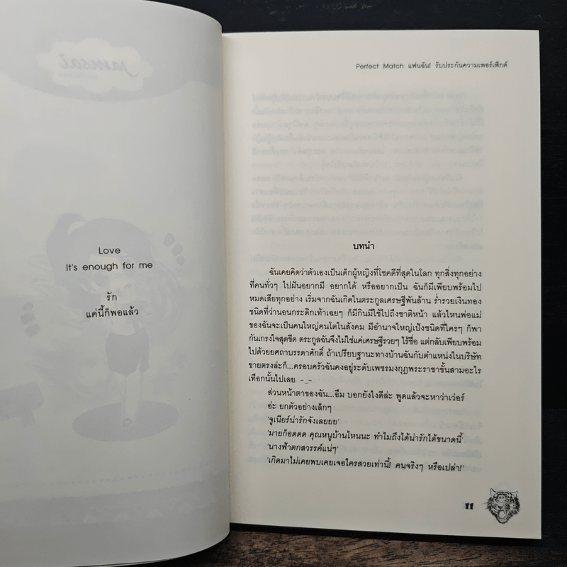 Perfect Match แฟนฉัน! รับประกันความเพอร์เฟ็กต์ - may112