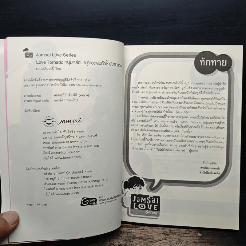 Love Tornado หนุ่มหล่อพายุร้ายถล่มหัวใจยัยสติแตก - แสตมป์เบอรี่