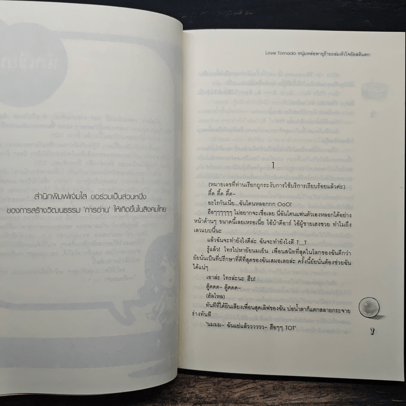 Love Tornado หนุ่มหล่อพายุร้ายถล่มหัวใจยัยสติแตก - แสตมป์เบอรี่