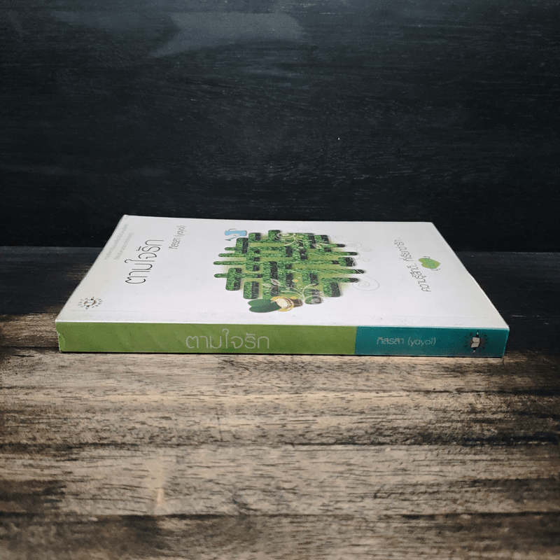 ตามใจรัก - ภิสรสา (yayoi)