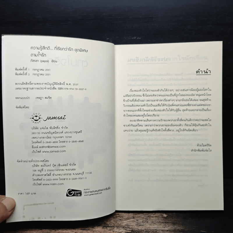 ตามใจรัก - ภิสรสา (yayoi)