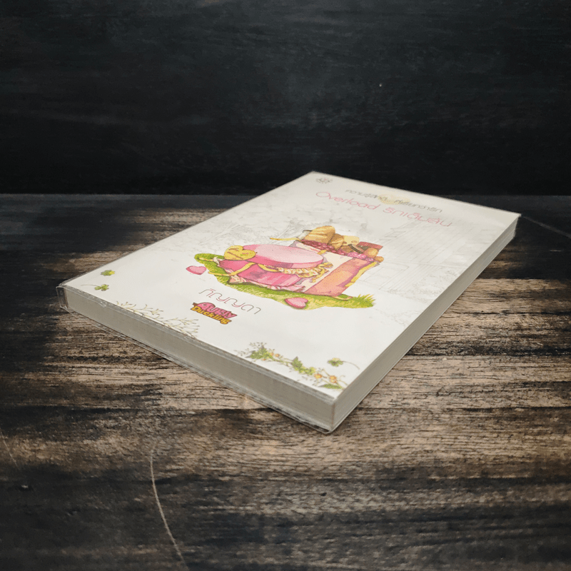 Overload รักเต็มล้น - ภิญญดา