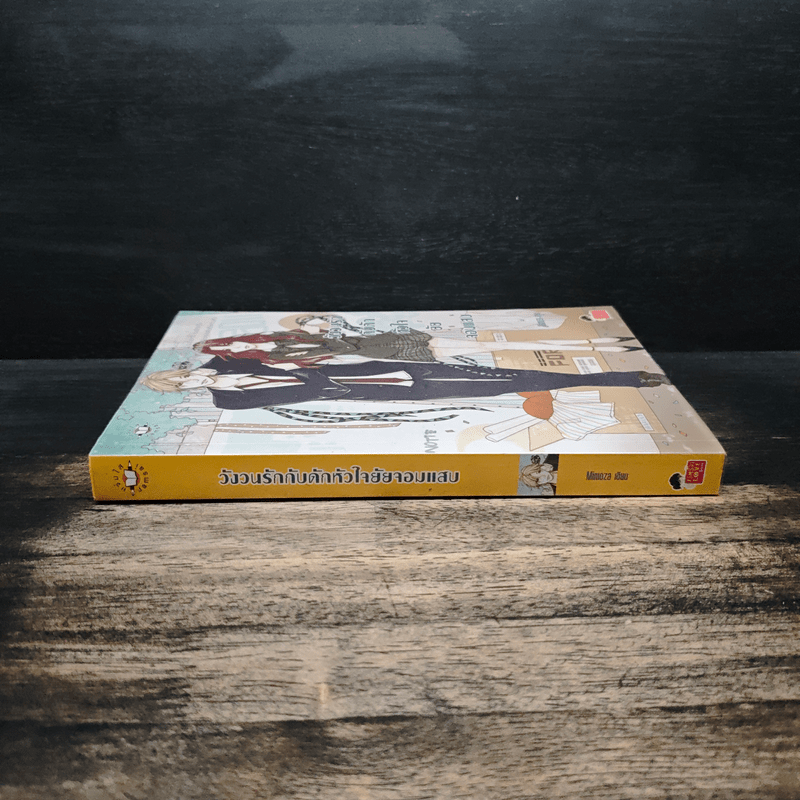 วังวนรักกับดักหัวใจยัยจอมแสบ - Mimoza