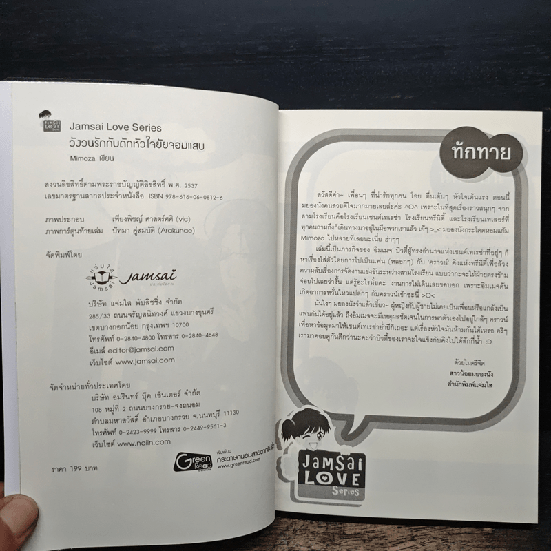 วังวนรักกับดักหัวใจยัยจอมแสบ - Mimoza