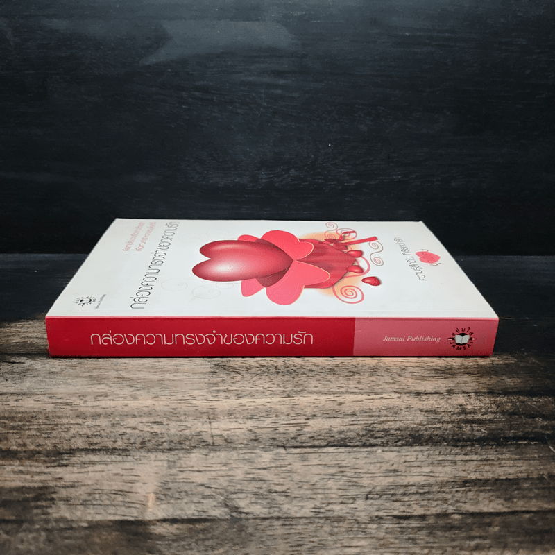 กล่องความทรงจำของความรัก