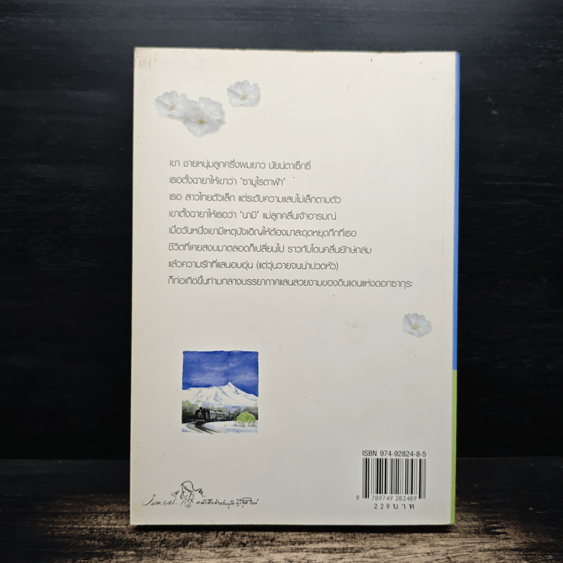 Itoshii hito...สุดที่รักของหัวใจ - เด็กทะเล