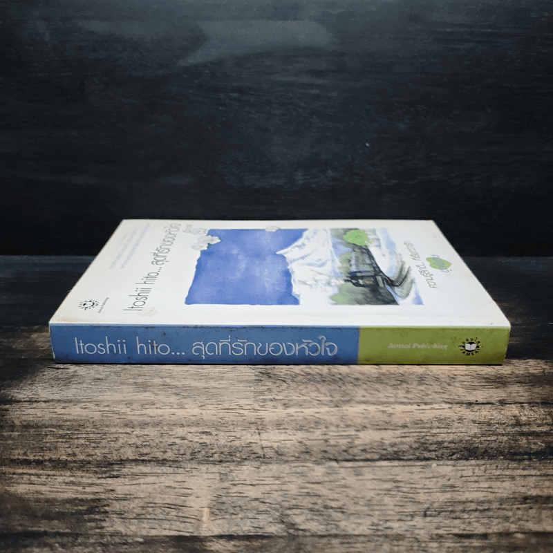 Itoshii hito...สุดที่รักของหัวใจ - เด็กทะเล