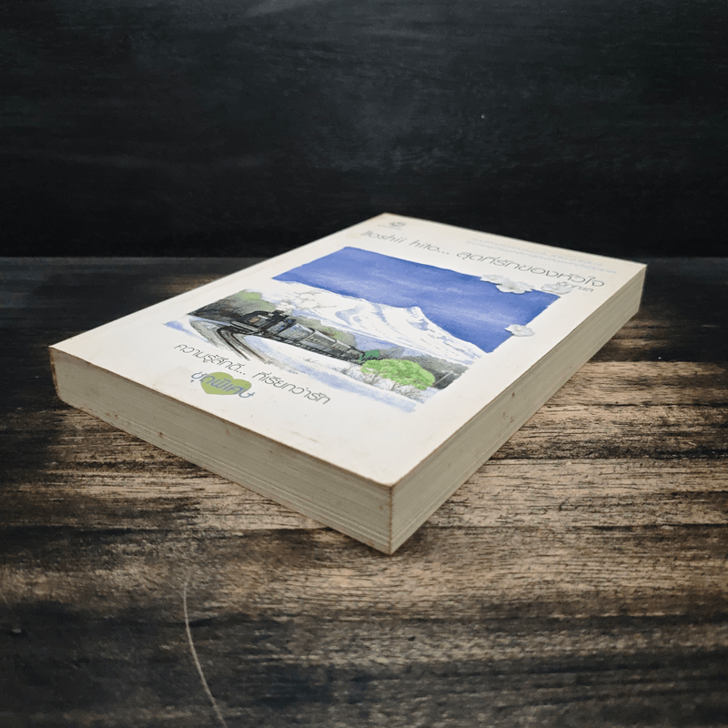 Itoshii hito...สุดที่รักของหัวใจ - เด็กทะเล