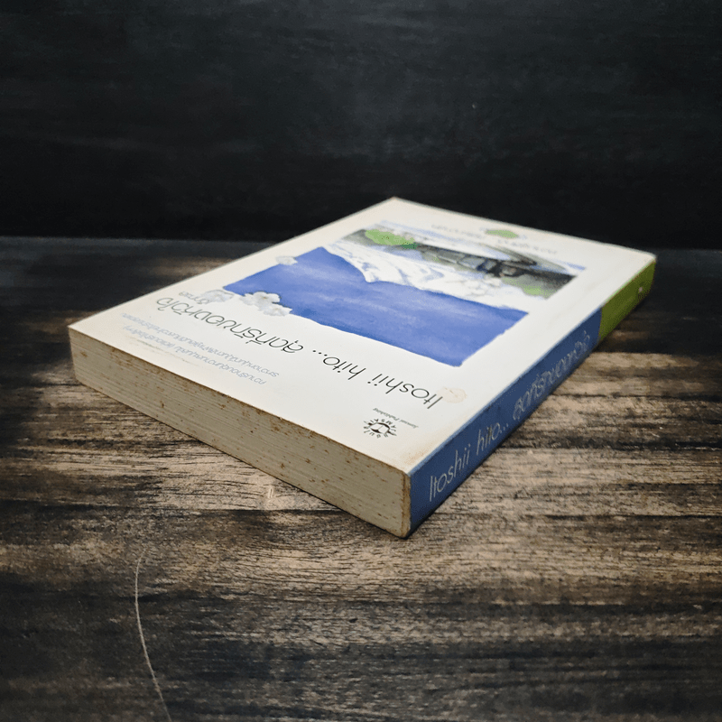 Itoshii hito...สุดที่รักของหัวใจ - เด็กทะเล