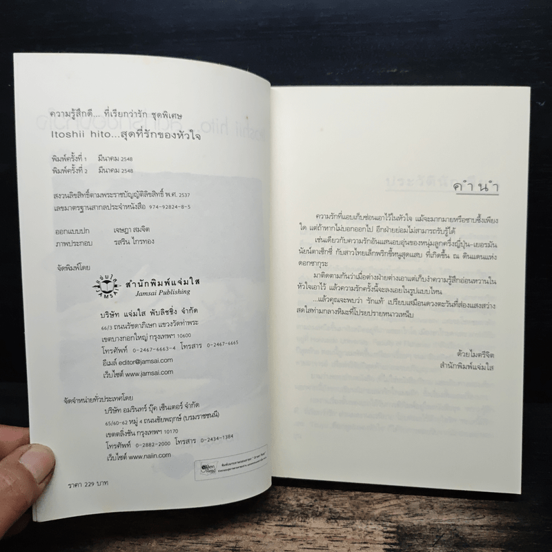 Itoshii hito...สุดที่รักของหัวใจ - เด็กทะเล