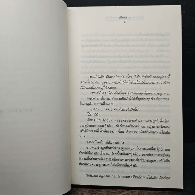 Itoshii hito...สุดที่รักของหัวใจ - เด็กทะเล