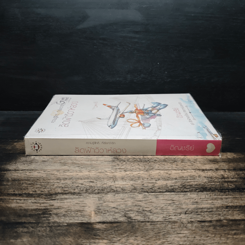 ลัดฟ้าวิวาห์หลวง - อัญชรีย์