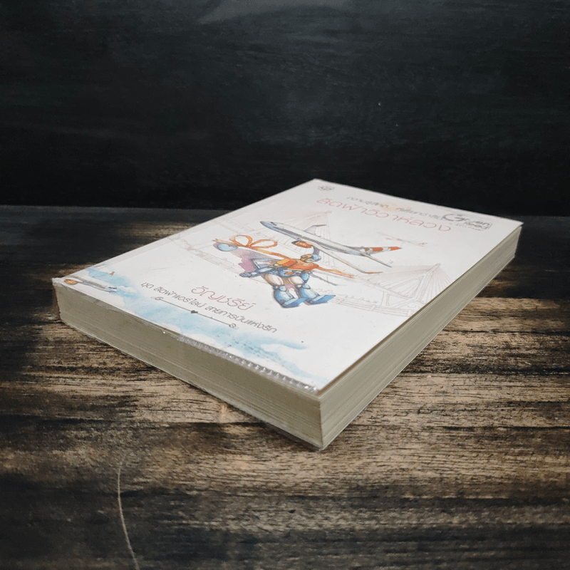 ลัดฟ้าวิวาห์หลวง - อัญชรีย์