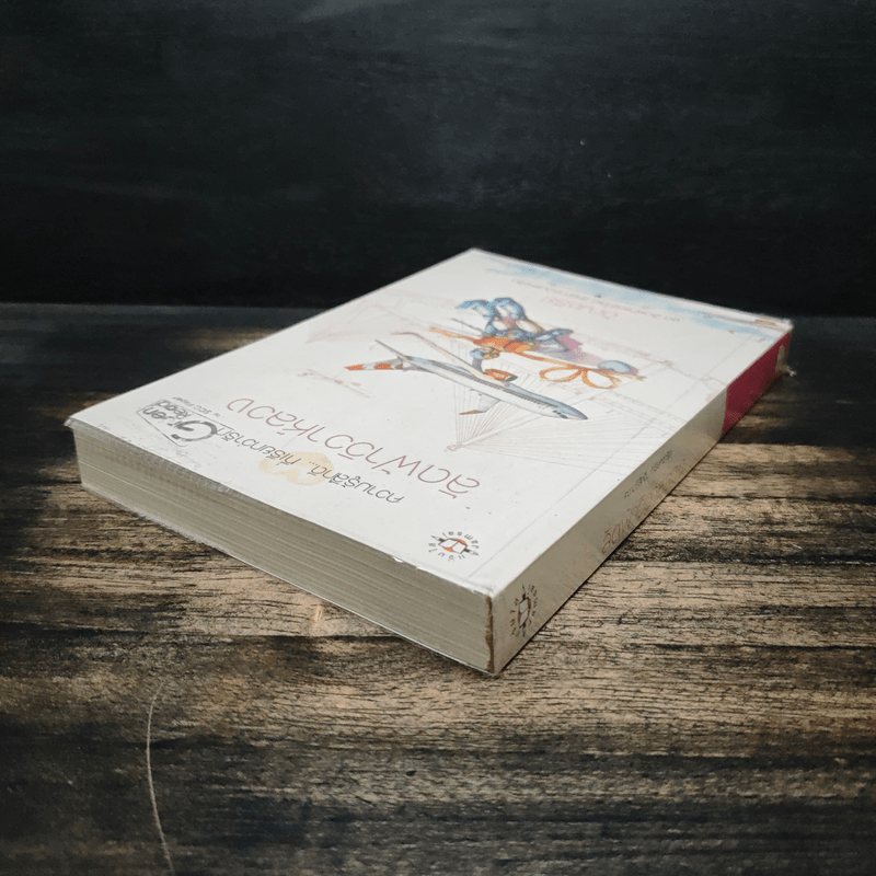 ลัดฟ้าวิวาห์หลวง - อัญชรีย์