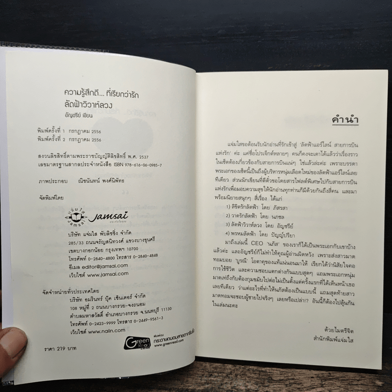 ลัดฟ้าวิวาห์หลวง - อัญชรีย์