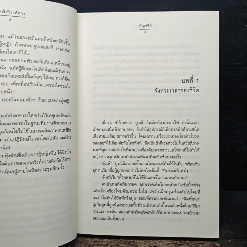 ลัดฟ้าวิวาห์หลวง - อัญชรีย์