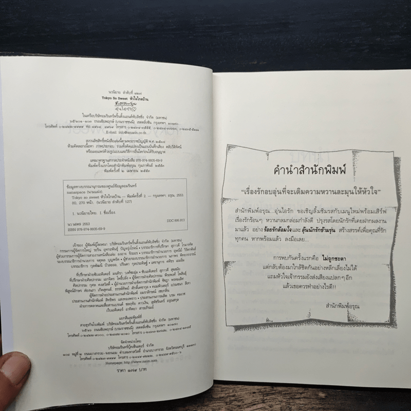 Tokyo So Sweet หัวใจไกลบ้าน - nanaspace