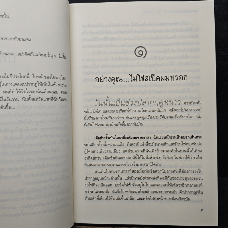 Tokyo So Sweet หัวใจไกลบ้าน - nanaspace