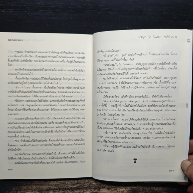 Tokyo So Sweet หัวใจไกลบ้าน - nanaspace