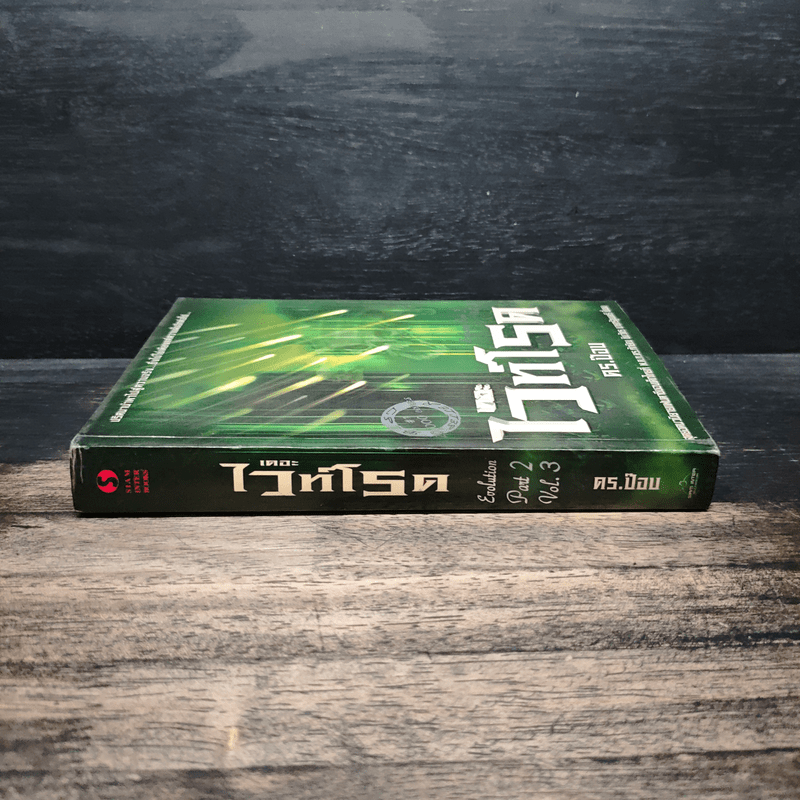 เดอะไวท์โรด The White Road Part 2 เล่ม 3 - Dr.Pop