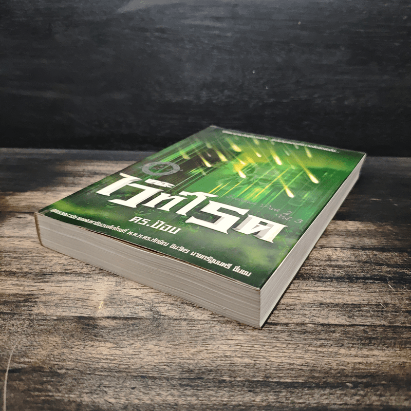 เดอะไวท์โรด The White Road Part 2 เล่ม 3 - Dr.Pop