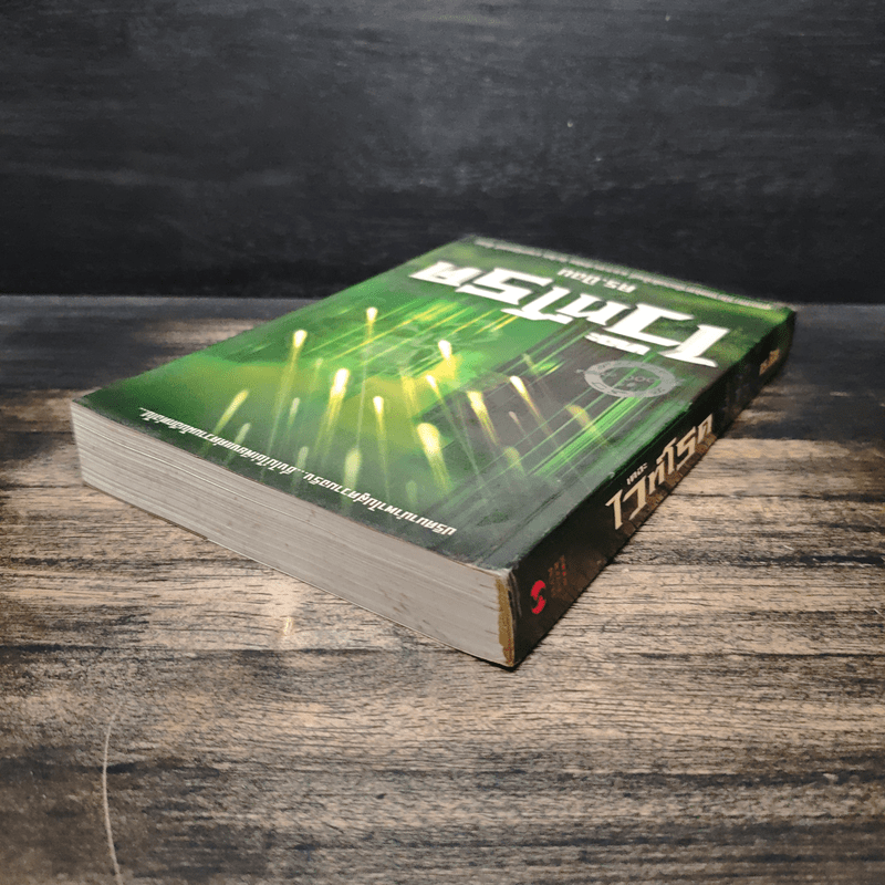 เดอะไวท์โรด The White Road Part 2 เล่ม 3 - Dr.Pop