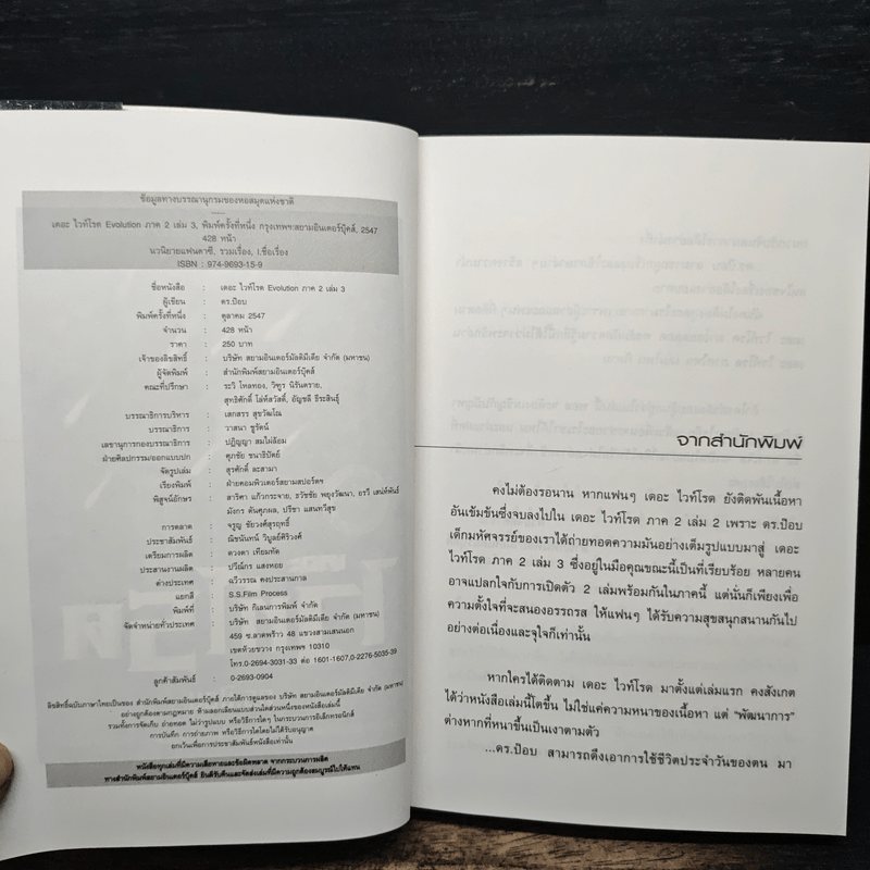 เดอะไวท์โรด The White Road Part 2 เล่ม 3 - Dr.Pop