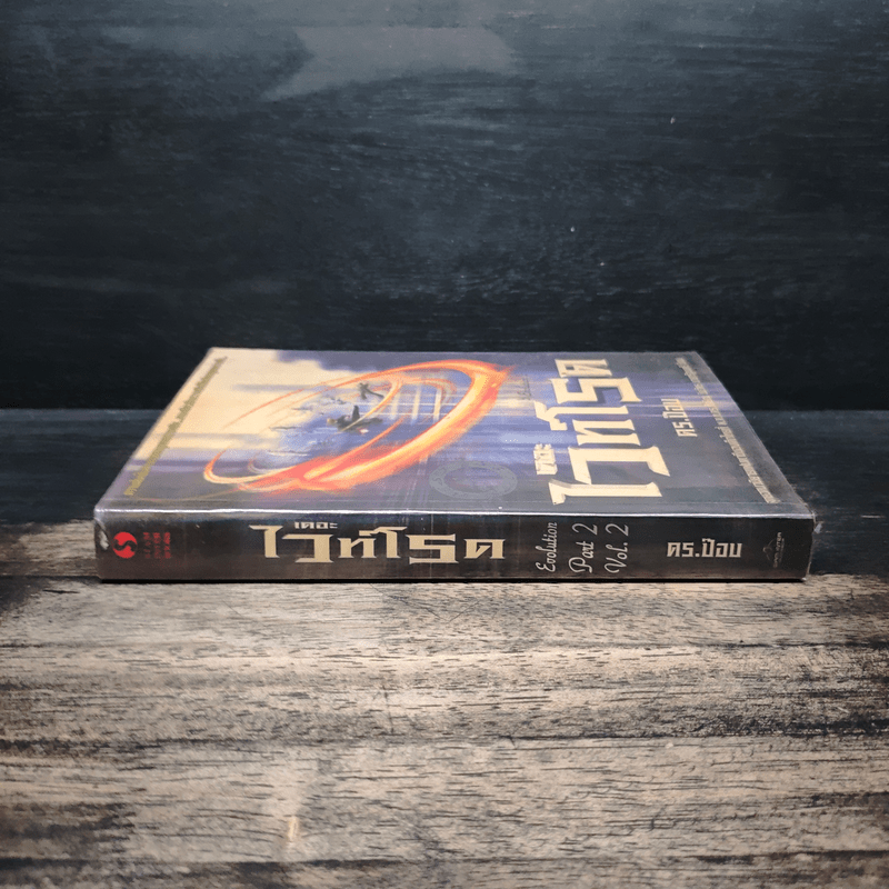 เดอะไวท์โรด The White Road Part 2 เล่ม 2 - Dr.Pop