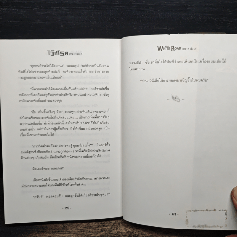เดอะไวท์โรด The White Road Part 2 เล่ม 2 - Dr.Pop