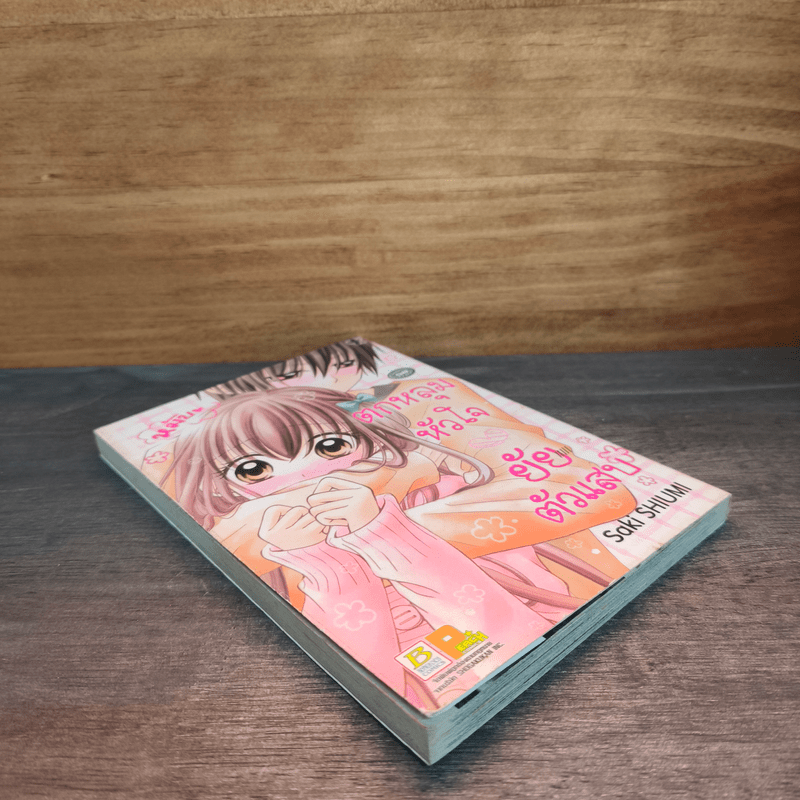 ตกหลุมหัวใจยัยตัวแสบ