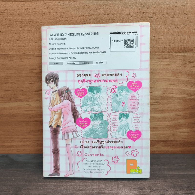 ตกหลุมหัวใจยัยตัวแสบ