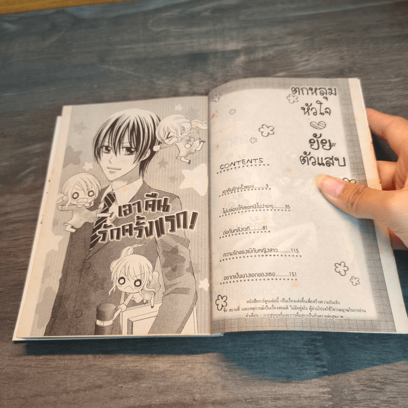 ตกหลุมหัวใจยัยตัวแสบ