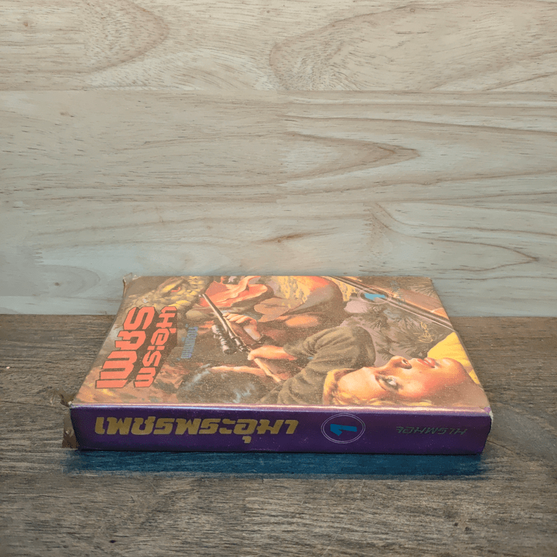 เพชรพระอุมา เล่ม 1 ตอน จอมพราน - พนมเทียน