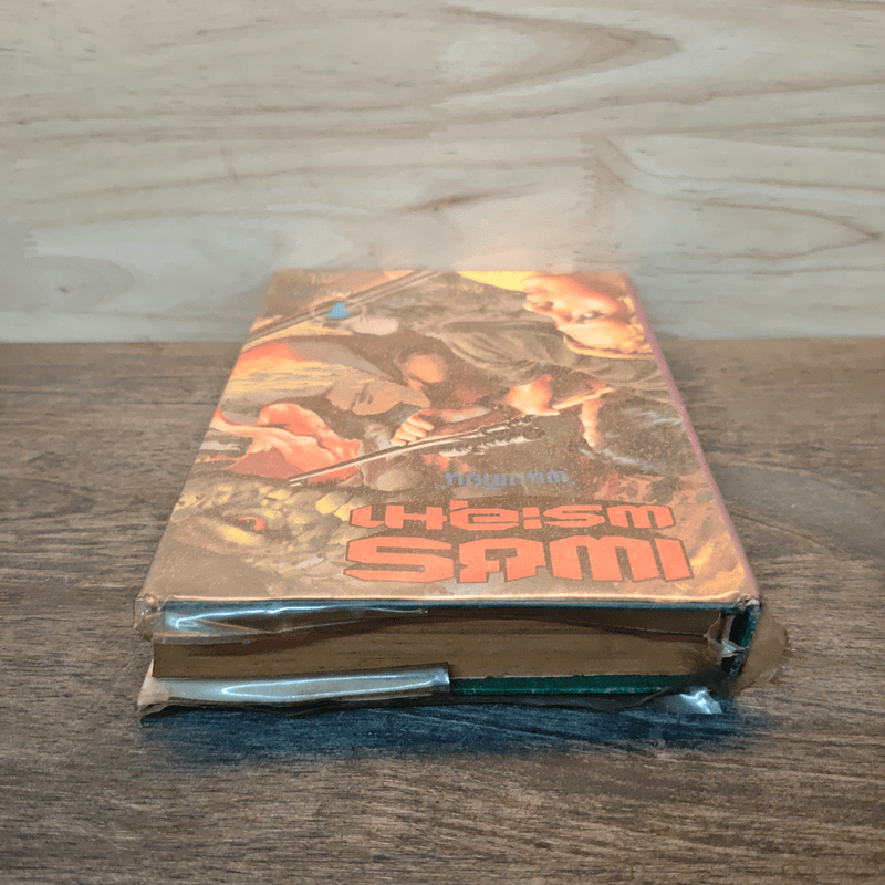 เพชรพระอุมา เล่ม 1 ตอน จอมพราน - พนมเทียน