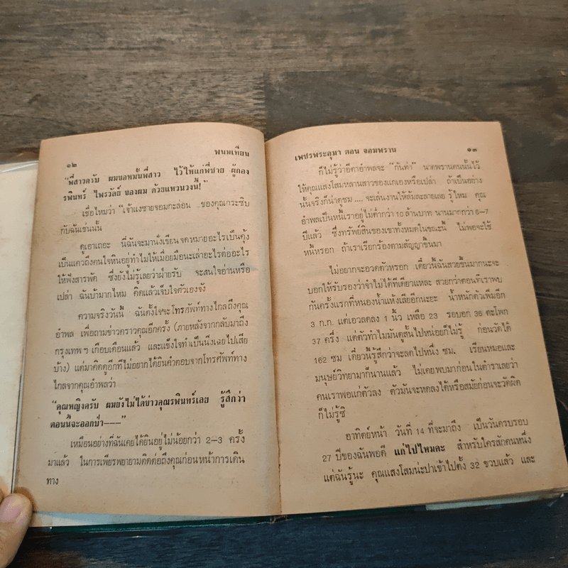 เพชรพระอุมา เล่ม 1 ตอน จอมพราน - พนมเทียน