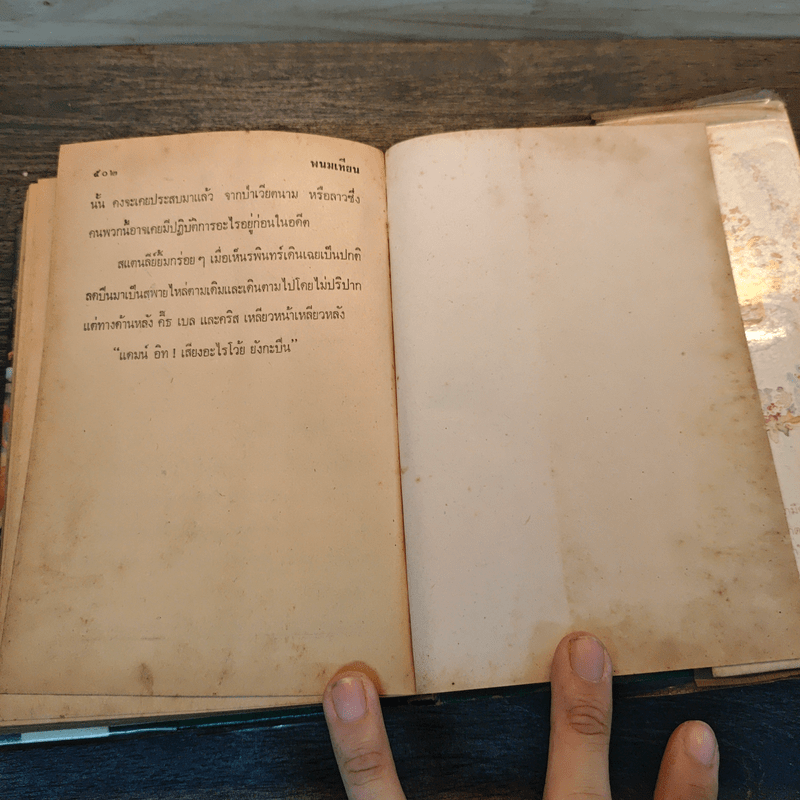 เพชรพระอุมา เล่ม 1 ตอน จอมพราน - พนมเทียน