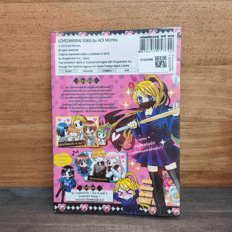 ยูกะซามูไรแห่งรัก - Aoi Michiru