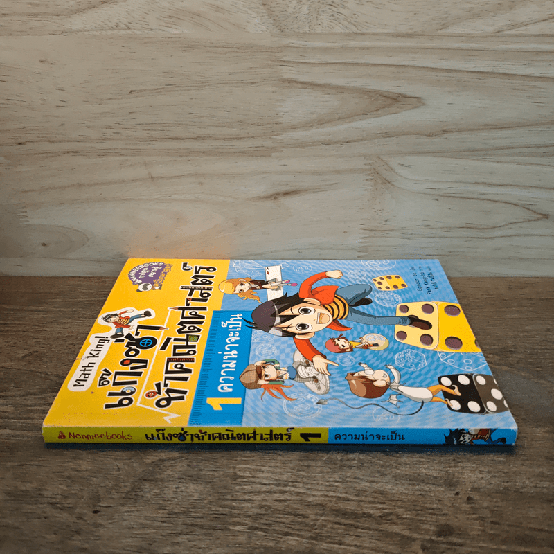 แก๊งซ่าท้าคณิตศาสตร์ เล่ม 1 ความน่าจะเป็น - Gomdori co. (กอมโดริ คัมพานี)