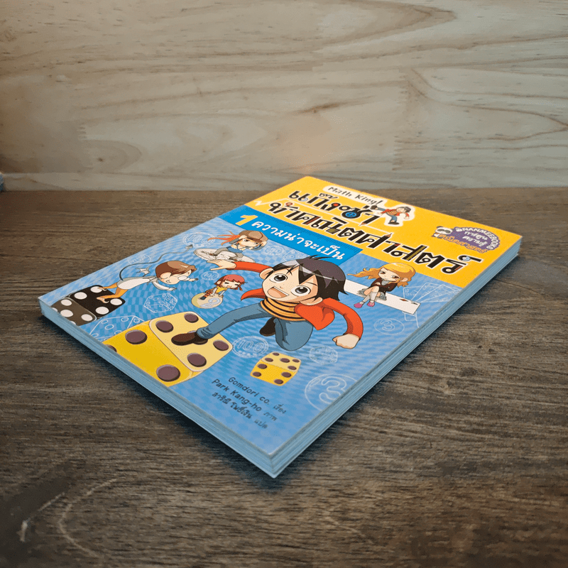 แก๊งซ่าท้าคณิตศาสตร์ เล่ม 1 ความน่าจะเป็น - Gomdori co. (กอมโดริ คัมพานี)