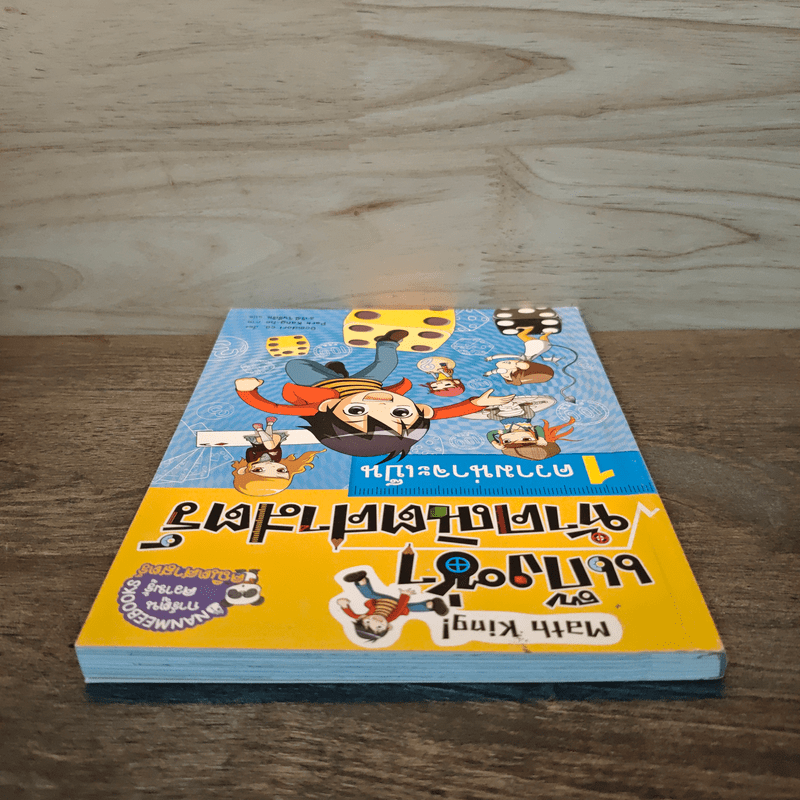 แก๊งซ่าท้าคณิตศาสตร์ เล่ม 1 ความน่าจะเป็น - Gomdori co. (กอมโดริ คัมพานี)