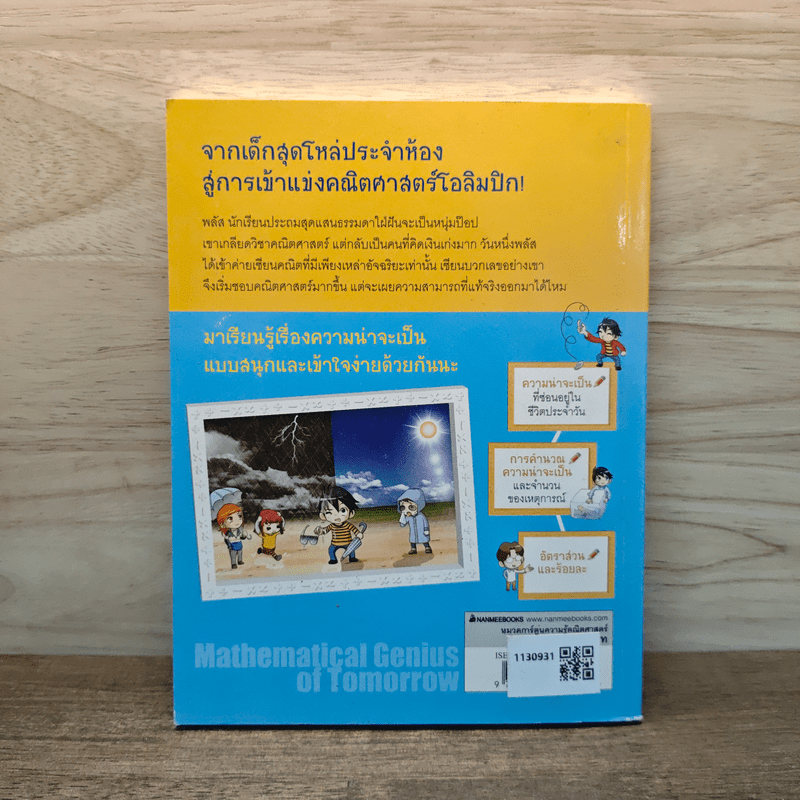 แก๊งซ่าท้าคณิตศาสตร์ เล่ม 1 ความน่าจะเป็น - Gomdori co. (กอมโดริ คัมพานี)