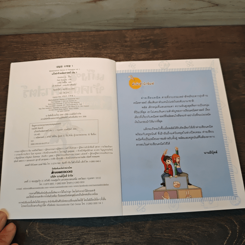 แก๊งซ่าท้าคณิตศาสตร์ เล่ม 1 ความน่าจะเป็น - Gomdori co. (กอมโดริ คัมพานี)