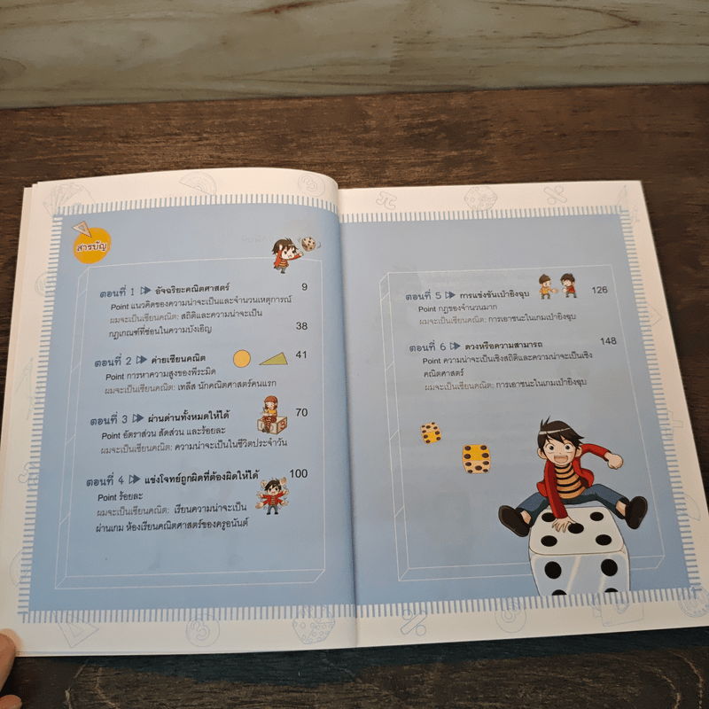 แก๊งซ่าท้าคณิตศาสตร์ เล่ม 1 ความน่าจะเป็น - Gomdori co. (กอมโดริ คัมพานี)