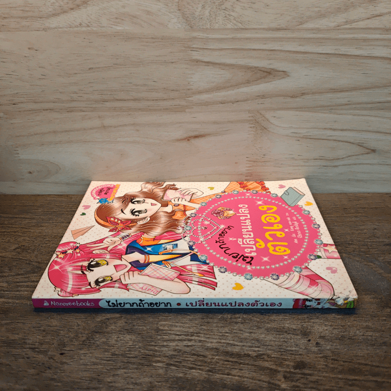 ไม่ยากถ้าอยากเปลี่ยนแปลงตัวเอง