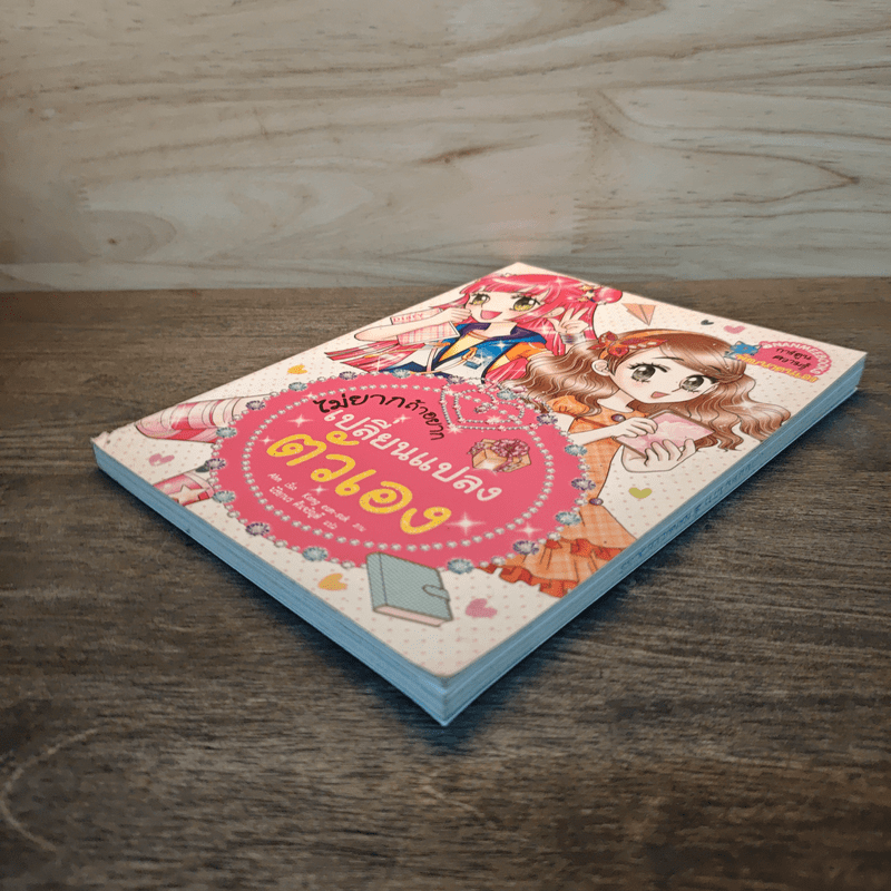 ไม่ยากถ้าอยากเปลี่ยนแปลงตัวเอง